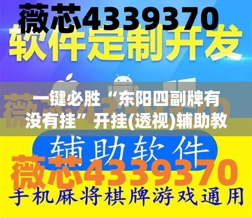 一键必胜“东阳四副牌有没有挂”开挂(透视)辅助教程