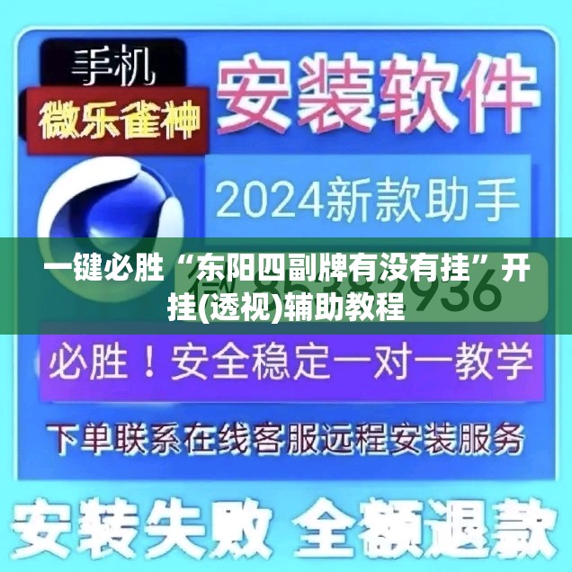 一键必胜“东阳四副牌有没有挂”开挂(透视)辅助教程