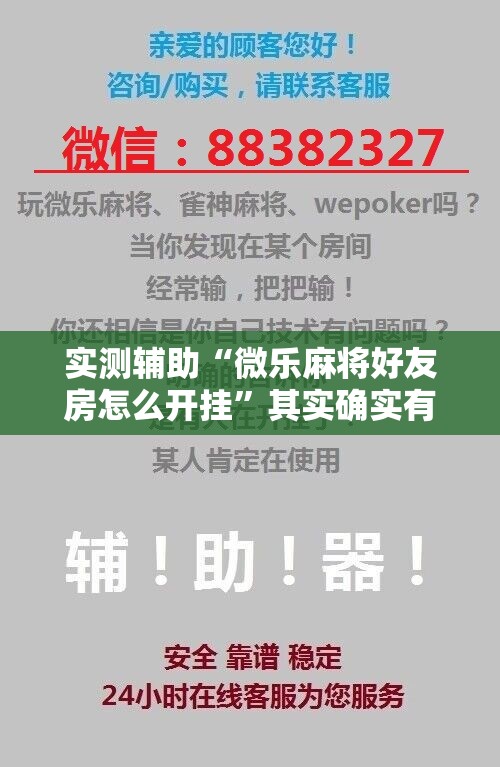 实测辅助“微乐麻将好友房怎么开挂	”其实确实有挂