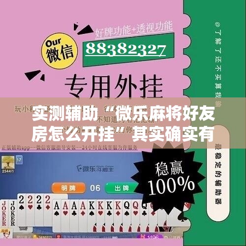 实测辅助“微乐麻将好友房怎么开挂”其实确实有挂