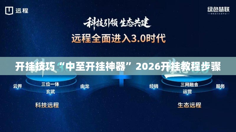 开挂技巧“中至开挂神器”2026开挂教程步骤
