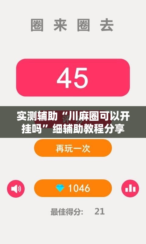 实测辅助“川麻圈可以开挂吗	”细辅助教程分享
