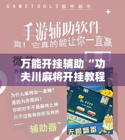万能开挂辅助“功夫川麻将开挂教程”科技辅助神器手机版