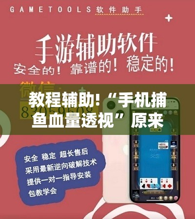 教程辅助!“手机捕鱼血量透视”原来可以开挂