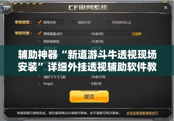 辅助神器“新道游斗牛透视现场安装”详细外挂透视辅助软件教程