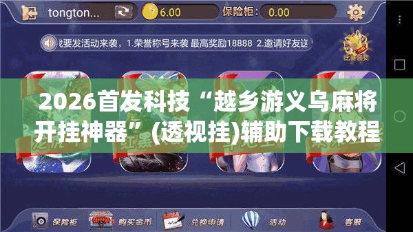 2026首发科技“越乡游义乌麻将开挂神器”(透视挂)辅助下载教程
