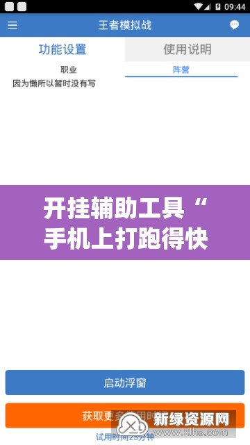 开挂辅助工具“手机上打跑得快软件能开挂是真的吗(透视)”开挂辅助脚本+详细开挂安装教程