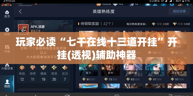 玩家必读“七千在线十三道开挂	”开挂(透视)辅助神器