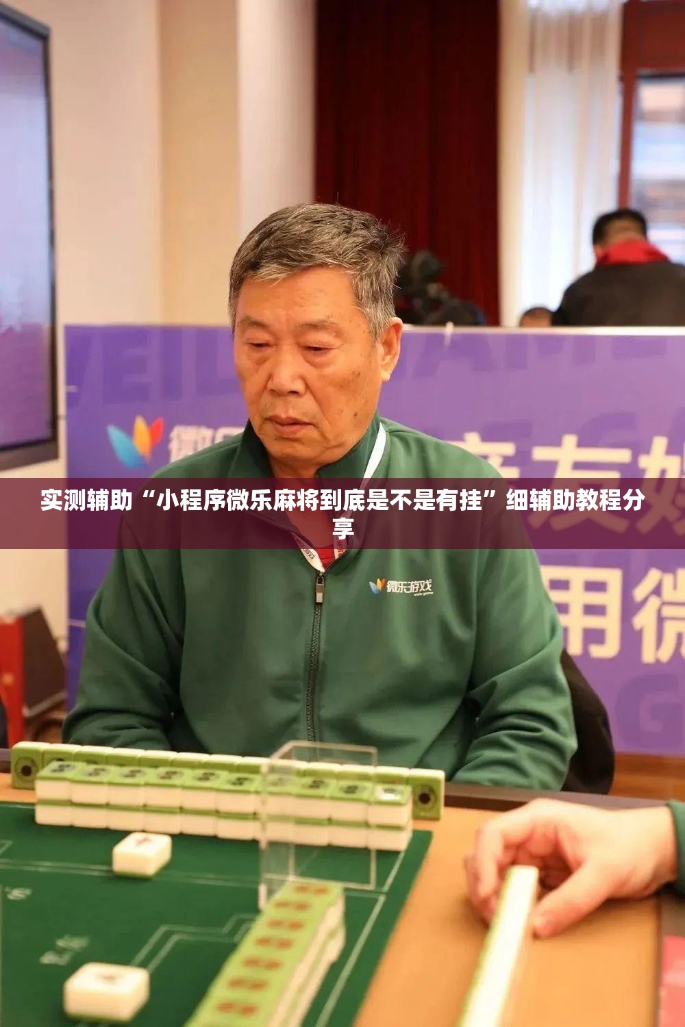 实测辅助“小程序微乐麻将到底是不是有挂”细辅助教程分享
