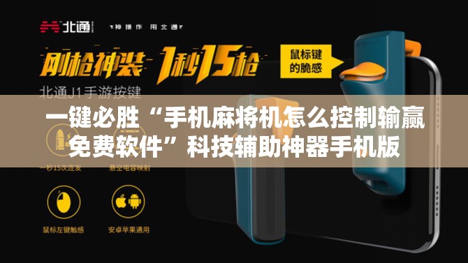 一键必胜“手机麻将机怎么控制输赢免费软件”科技辅助神器手机版