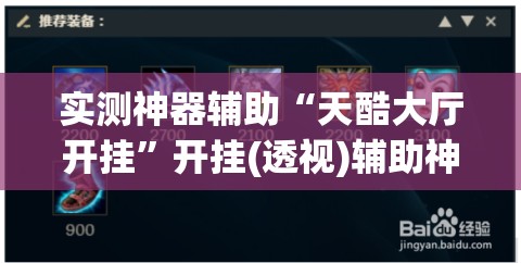 实测神器辅助“天酷大厅开挂”开挂(透视)辅助神器