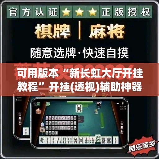 可用版本“新长虹大厅开挂教程	”开挂(透视)辅助神器