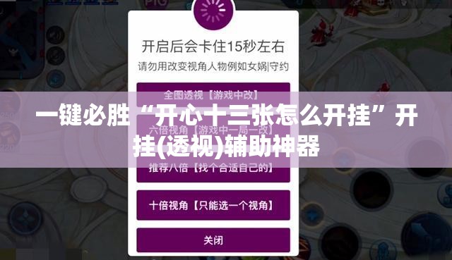一键必胜“开心十三张怎么开挂”开挂(透视)辅助神器