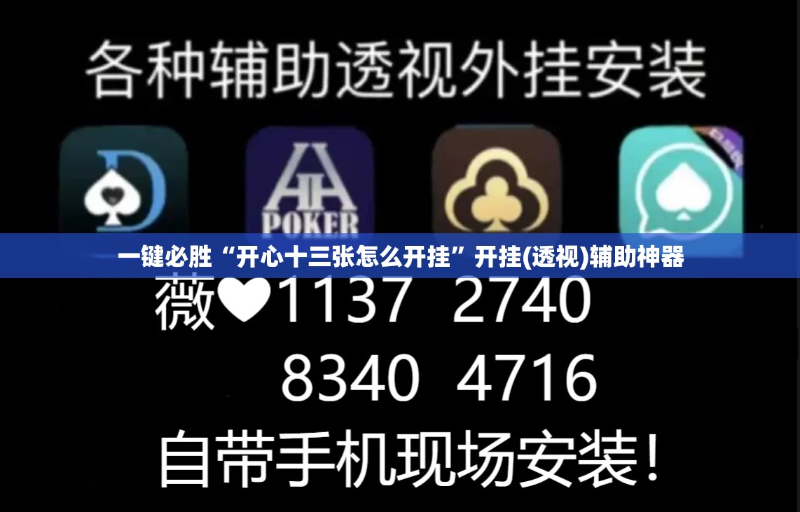一键必胜“开心十三张怎么开挂	”开挂(透视)辅助神器