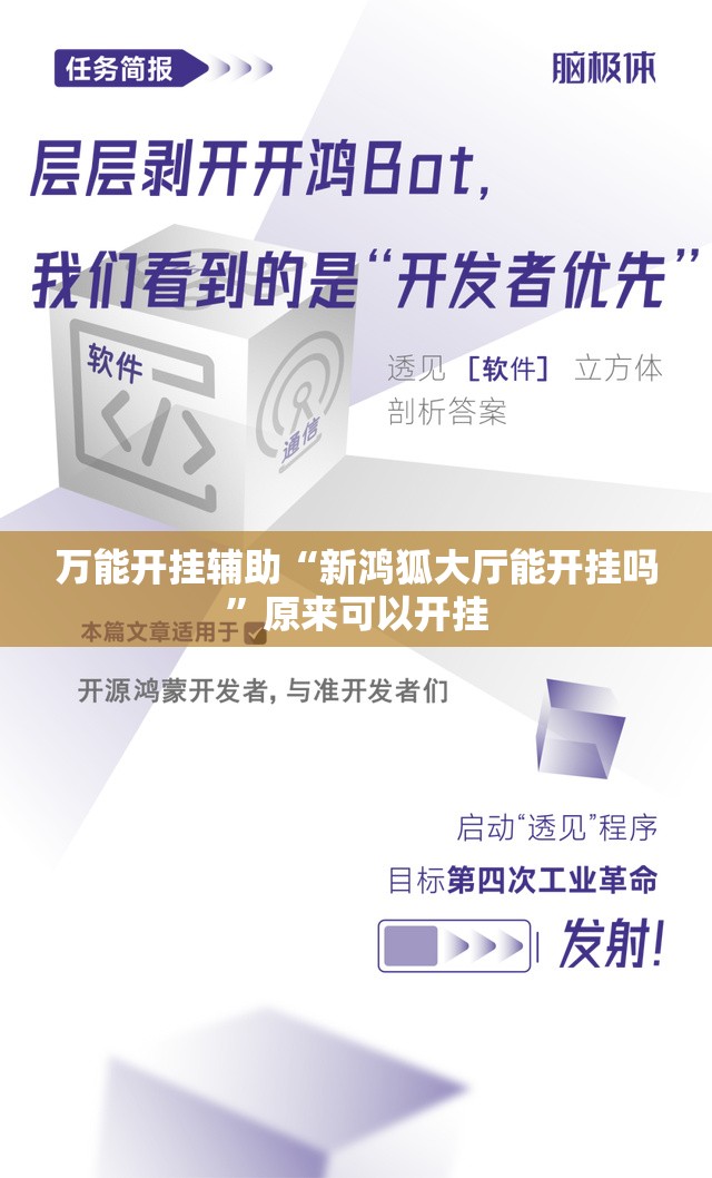 万能开挂辅助“新鸿狐大厅能开挂吗”原来可以开挂