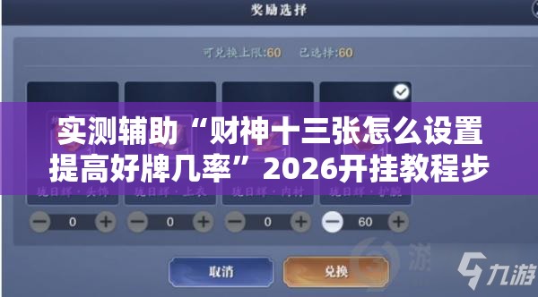 实测辅助“财神十三张怎么设置提高好牌几率	”2026开挂教程步骤