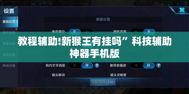 教程辅助!新猴王有挂吗”科技辅助神器手机版