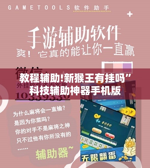 教程辅助!新猴王有挂吗”科技辅助神器手机版