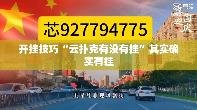 开挂技巧“云扑克有没有挂”其实确实有挂