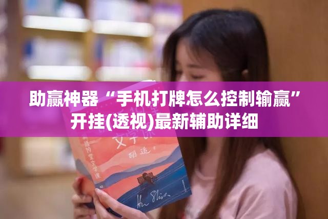 助赢神器“手机打牌怎么控制输赢”开挂(透视)最新辅助详细