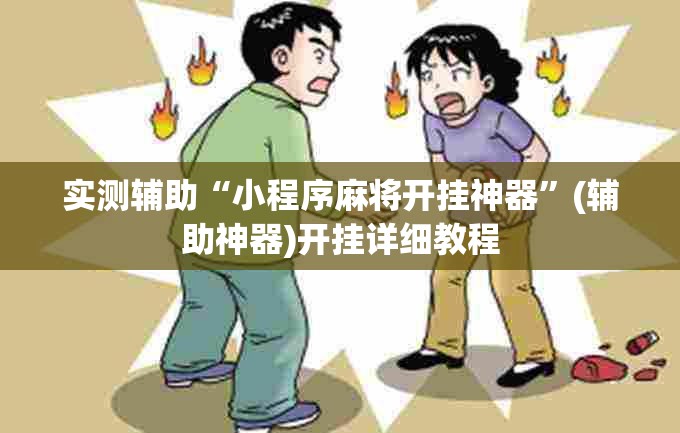 实测辅助“小程序麻将开挂神器”(辅助神器)开挂详细教程
