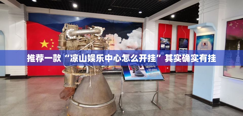 推荐一款“凉山娱乐中心怎么开挂”其实确实有挂