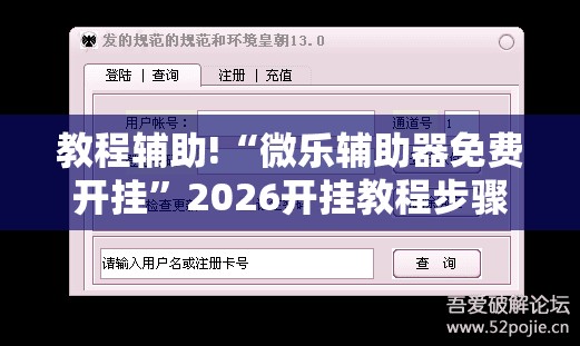 教程辅助!“微乐辅助器免费开挂”2026开挂教程步骤