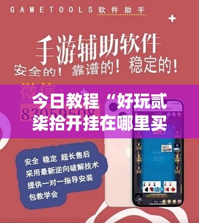 今日教程“好玩贰柒拾开挂在哪里买呢(透视)”开挂辅助脚本+详细开挂安装教程