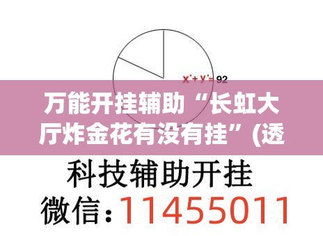 万能开挂辅助“长虹大厅炸金花有没有挂	”(透视)其实确实有挂