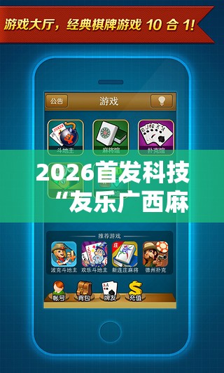 2026首发科技“友乐广西麻将开挂神器”科技辅助神器手机版