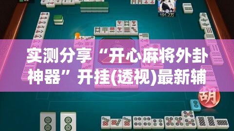 实测分享“开心麻将外卦神器”开挂(透视)最新辅助详细