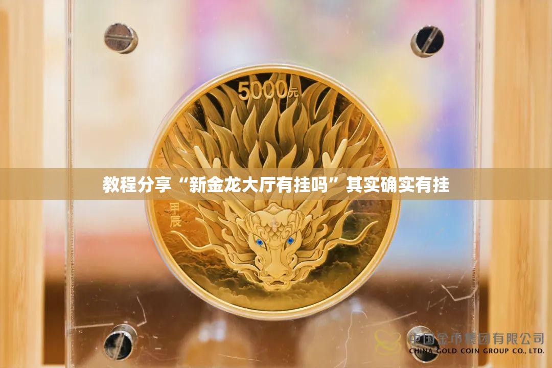 教程分享“新金龙大厅有挂吗”其实确实有挂