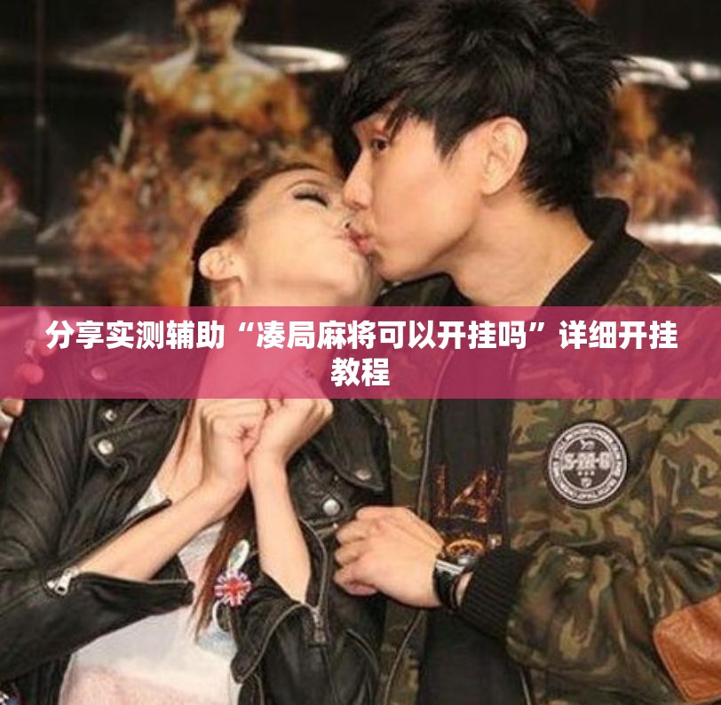 分享实测辅助“凑局麻将可以开挂吗	”详细开挂教程