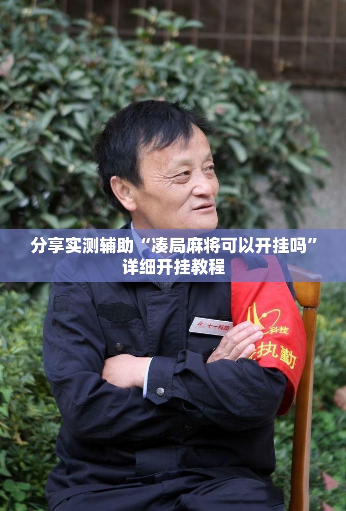 分享实测辅助“凑局麻将可以开挂吗	”详细开挂教程