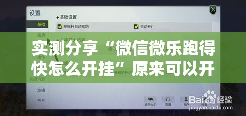 实测分享“微信微乐跑得快怎么开挂	”原来可以开挂