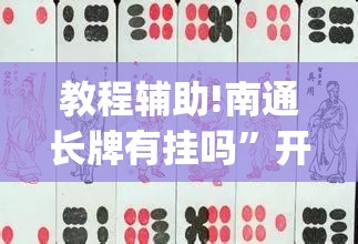 教程辅助!南通长牌有挂吗	”开挂(透视)最新辅助详细