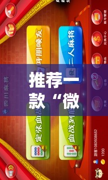 推荐一款“微信四川麻将必赢神器”科技辅助神器手机版