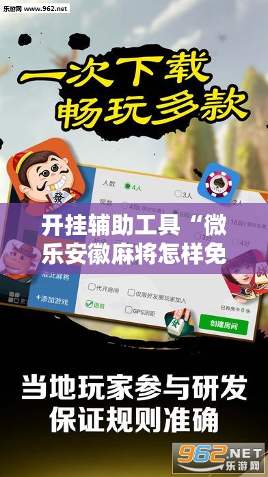 开挂辅助工具“微乐安徽麻将怎样免费开挂”科技辅助神器手机版