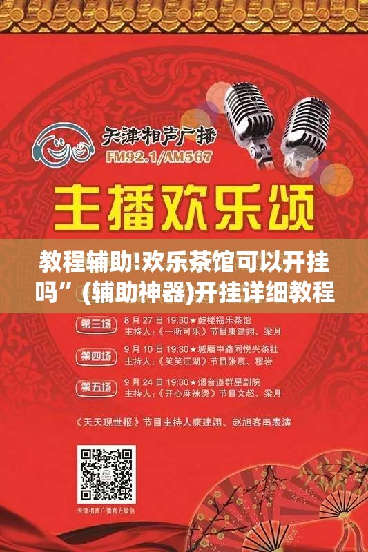 教程辅助!欢乐茶馆可以开挂吗”(辅助神器)开挂详细教程