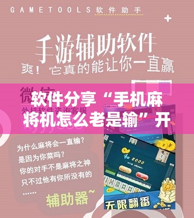软件分享“手机麻将机怎么老是输”开挂辅助脚本+详细开挂安装教程