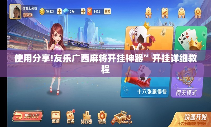 使用分享!友乐广西麻将开挂神器	”开挂详细教程