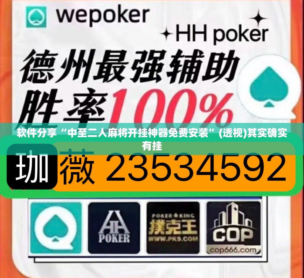 软件分享“中至二人麻将开挂神器免费安装	”(透视)其实确实有挂