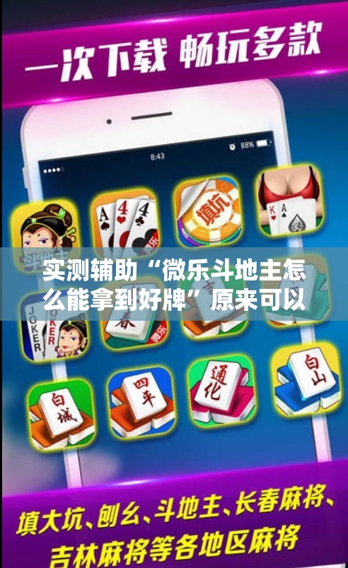 实测辅助“微乐斗地主怎么能拿到好牌”原来可以开挂