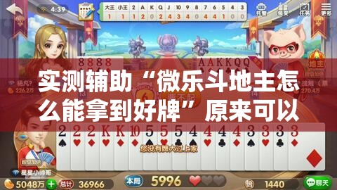 实测辅助“微乐斗地主怎么能拿到好牌	”原来可以开挂
