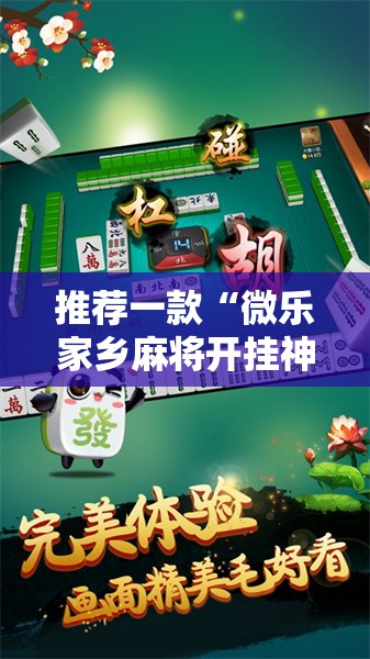 推荐一款“微乐家乡麻将开挂神器下载	”开挂详细教程