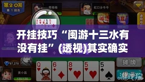 开挂技巧“闽游十三水有没有挂”(透视)其实确实有挂