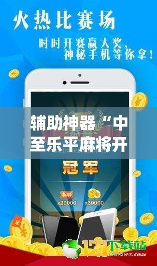 辅助神器“中至乐平麻将开挂神器ios版”开挂(透视)辅助教程