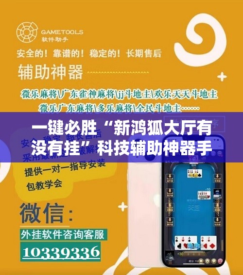 一键必胜“新鸿狐大厅有没有挂”科技辅助神器手机版