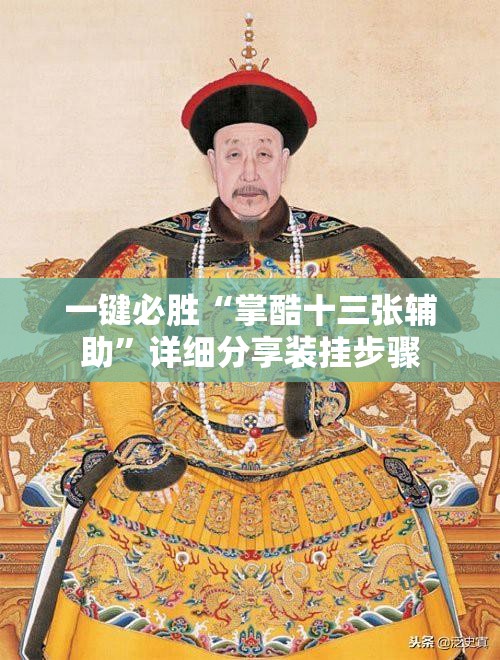 一键必胜“掌酷十三张辅助	”详细分享装挂步骤