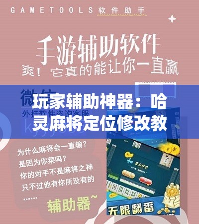 玩家辅助神器：哈灵麻将定位修改教程”(免费)开挂辅助教学(最新辅助开挂教程)
